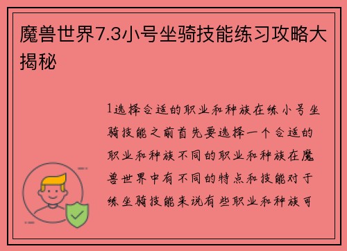 魔兽世界7.3小号坐骑技能练习攻略大揭秘