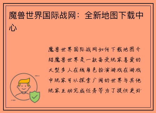 魔兽世界国际战网：全新地图下载中心
