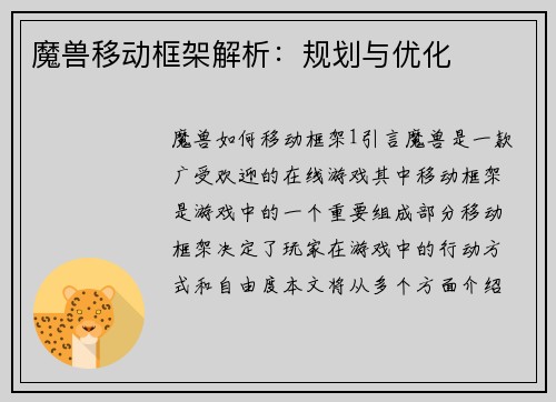 魔兽移动框架解析：规划与优化