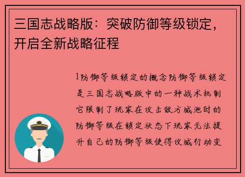 三国志战略版：突破防御等级锁定，开启全新战略征程
